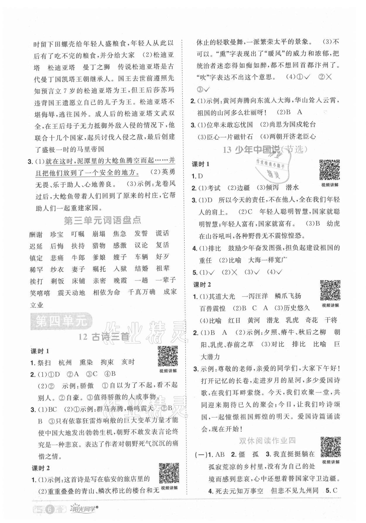 2021年陽(yáng)光同學(xué)課時(shí)優(yōu)化作業(yè)五年級(jí)語(yǔ)文上冊(cè)人教版湖北專(zhuān)版 參考答案第6頁(yè)