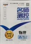 2021年名師測(cè)控八年級(jí)物理上冊(cè)人教版江西專版