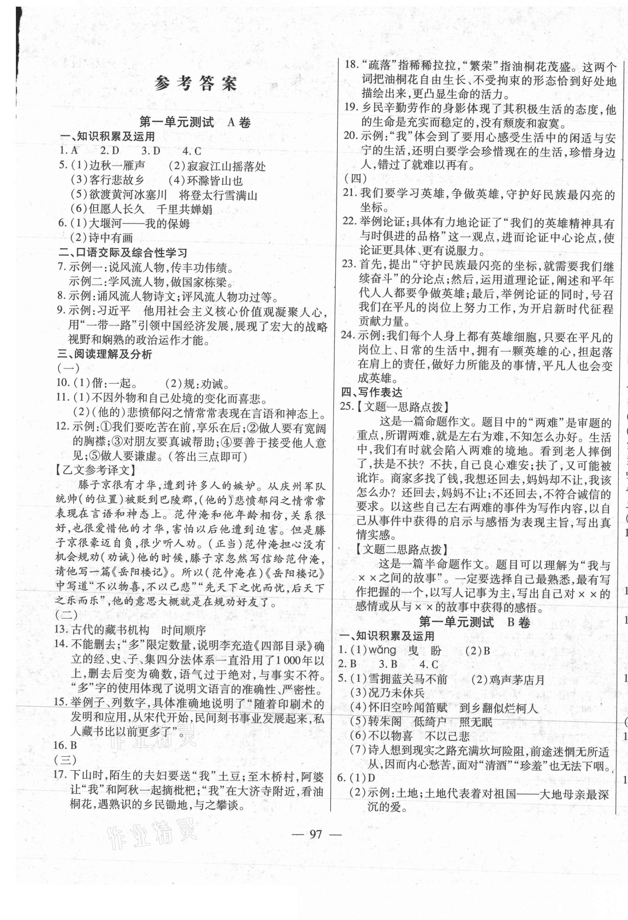 2021年全練練測考單元卷九年級語文上冊人教版 參考答案第1頁