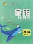 2021年全練練測考七年級英語上冊人教版