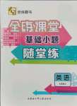 2021年全練課堂基礎小題隨堂練七年級英語上冊人教版