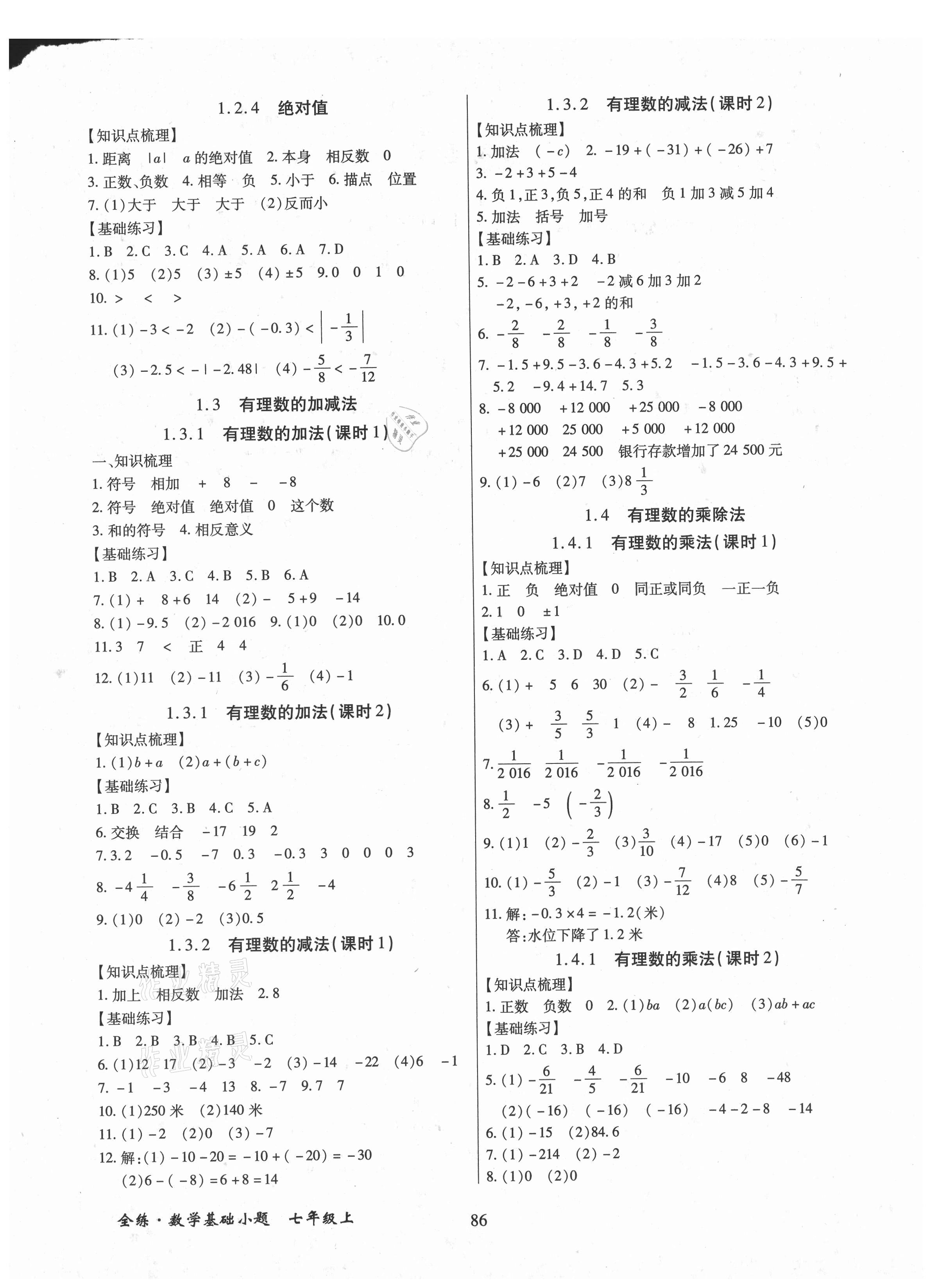 2021年全练课堂基础小题随堂练七年级数学上册人教版 第2页