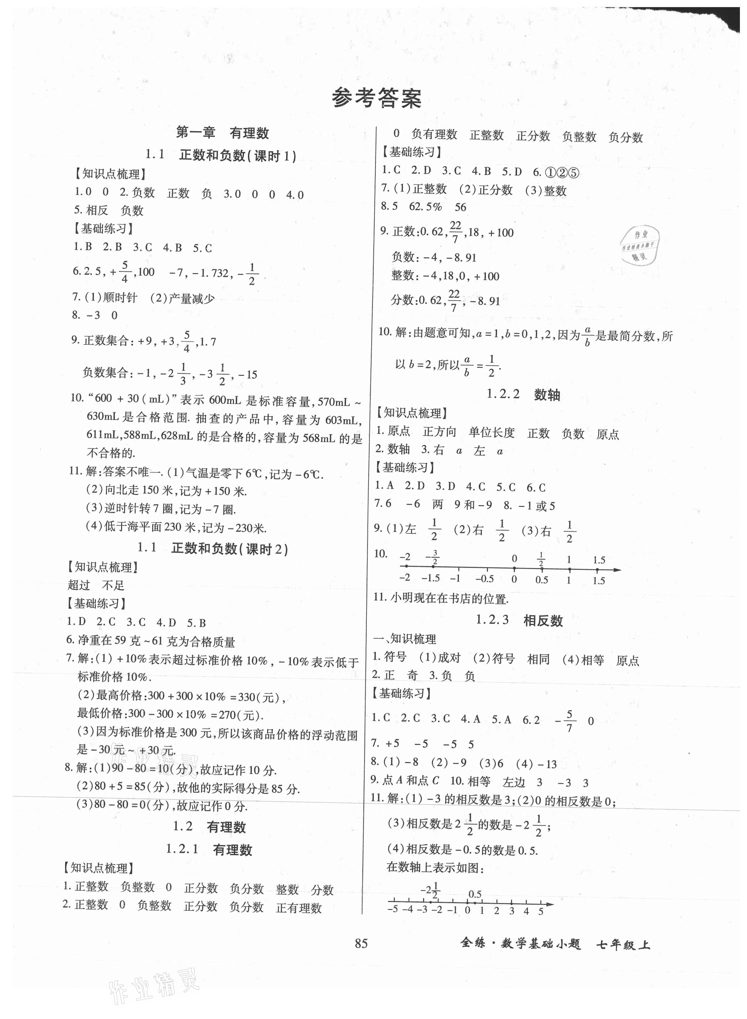 2021年全練課堂基礎(chǔ)小題隨堂練七年級數(shù)學(xué)上冊人教版 第1頁