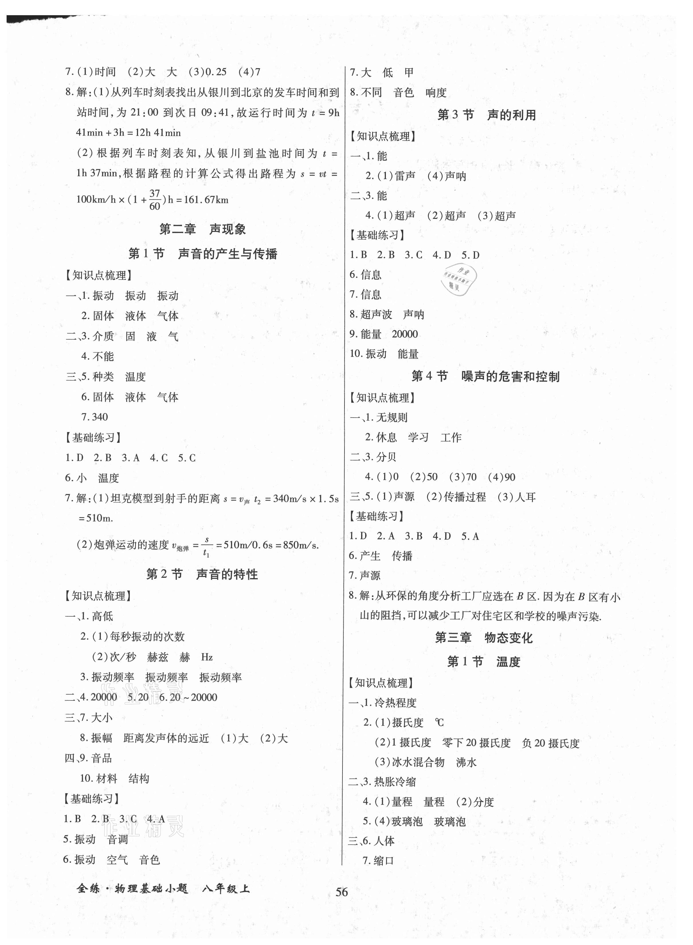 2021年全练课堂基础小题随堂练八年级物理上册人教版 第2页