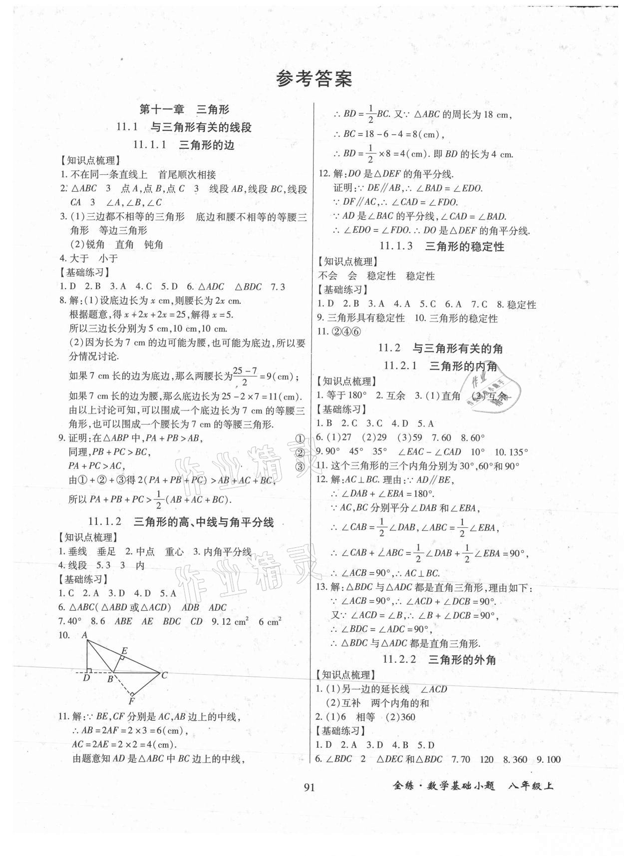2021年全練課堂基礎小題隨堂練八年級數學上冊人教版 第1頁