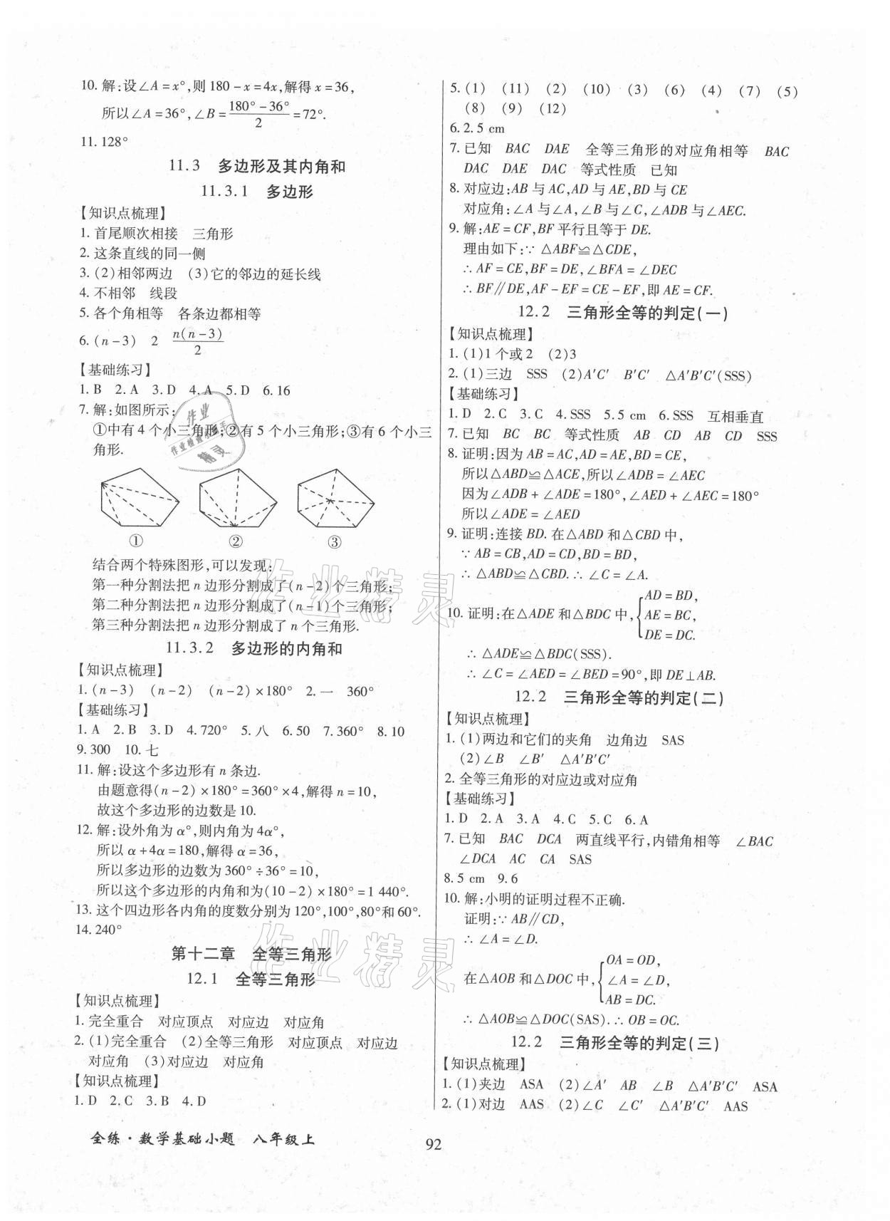 2021年全练课堂基础小题随堂练八年级数学上册人教版 第2页