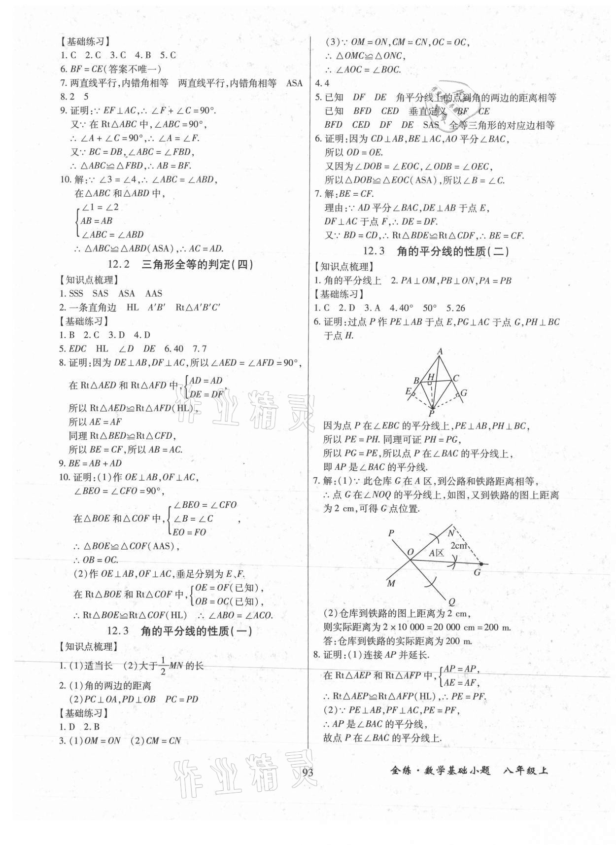 2021年全練課堂基礎(chǔ)小題隨堂練八年級(jí)數(shù)學(xué)上冊(cè)人教版 第3頁(yè)