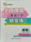 2021年全練課堂基礎(chǔ)小題隨堂練九年級物理上冊人教版