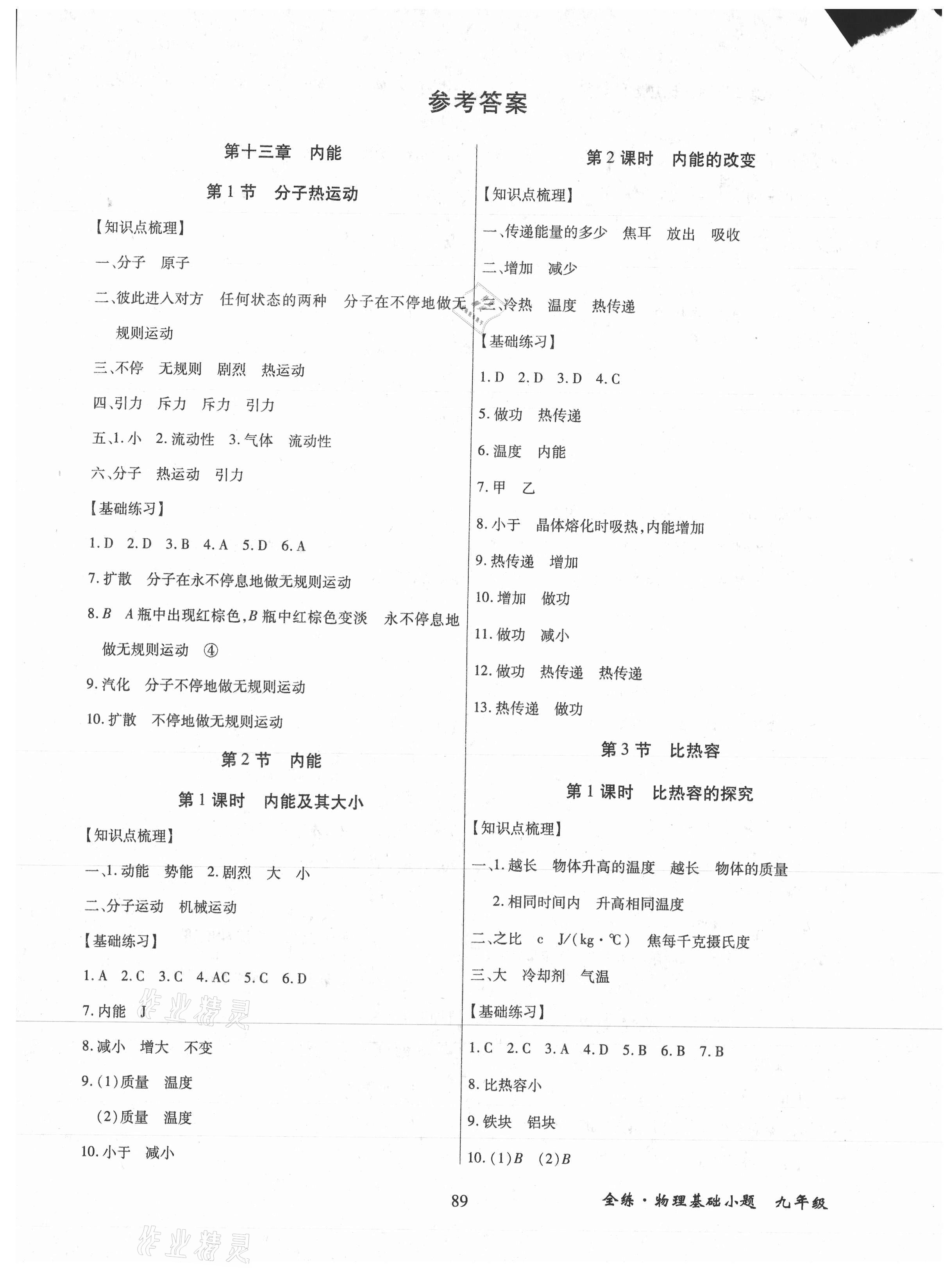 2021年全練課堂基礎(chǔ)小題隨堂練九年級物理上冊人教版 第1頁