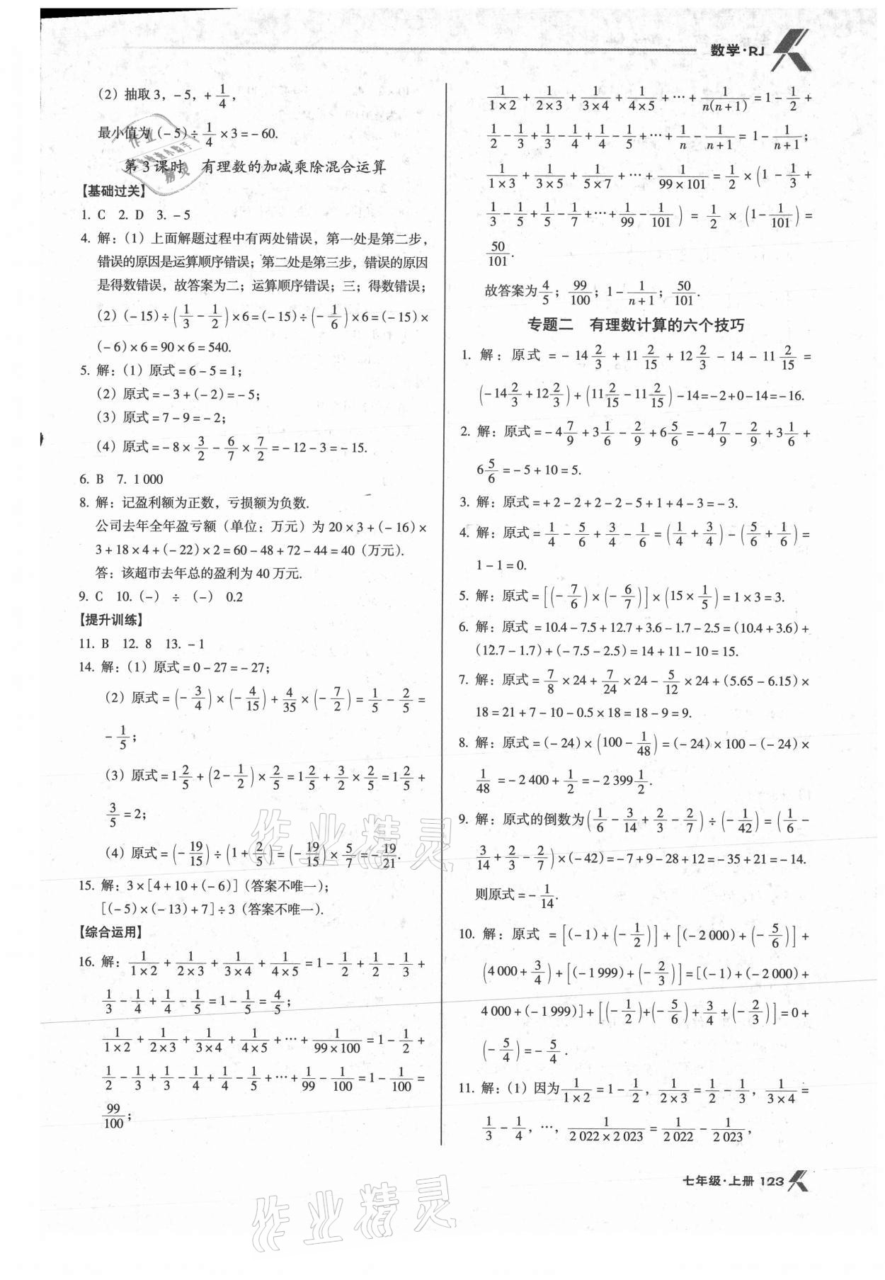 2021年全优点练课计划七年级数学上册人教版 第9页