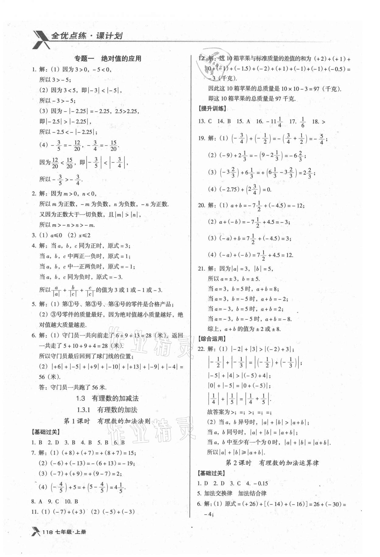 2021年全优点练课计划七年级数学上册人教版 第4页