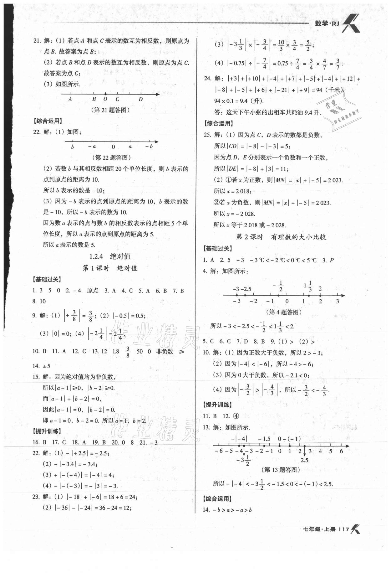 2021年全优点练课计划七年级数学上册人教版 第3页