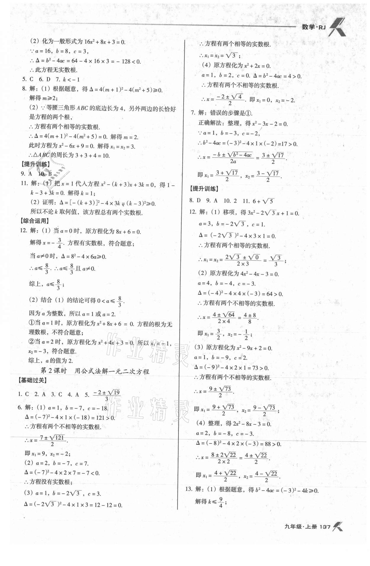 2021年全优点练课计划九年级数学上册人教版 参考答案第3页