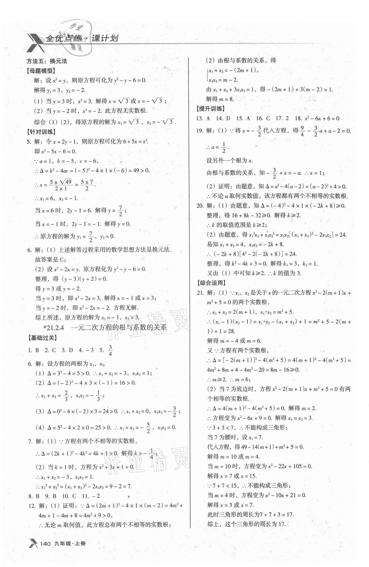 2021年全優(yōu)點練課計劃九年級數學上冊人教版 參考答案第6頁