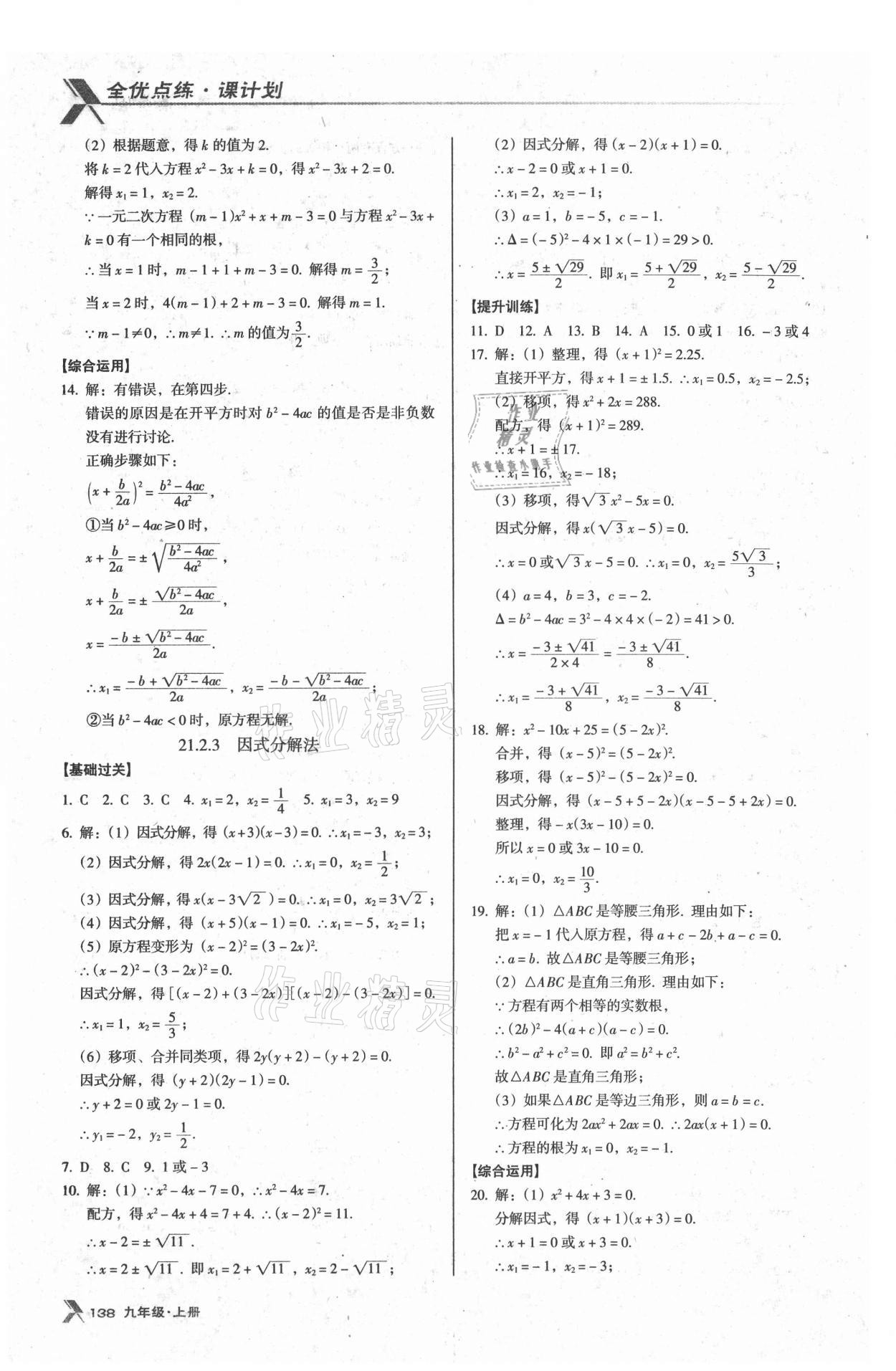 2021年全优点练课计划九年级数学上册人教版 参考答案第4页