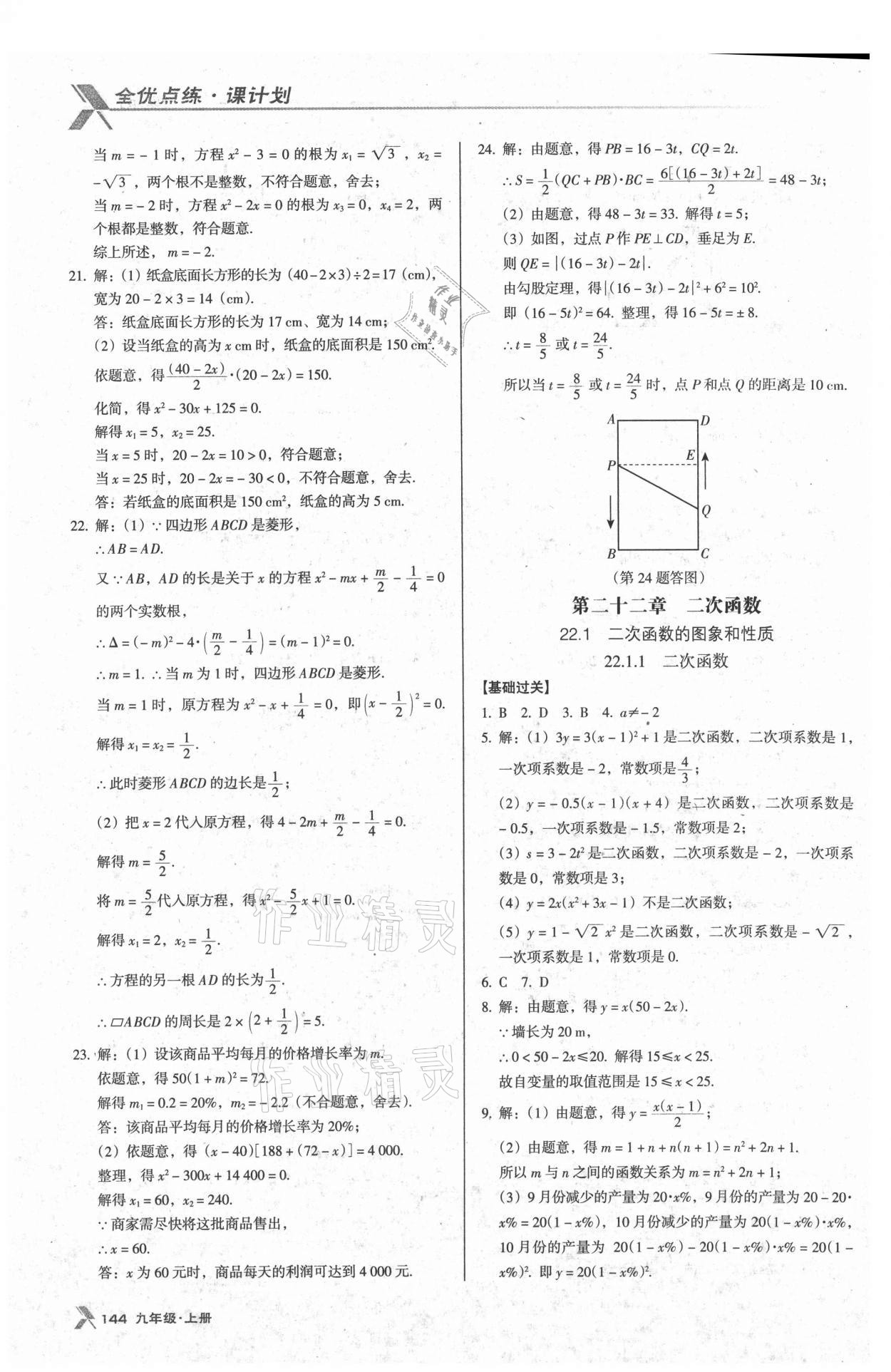 2021年全优点练课计划九年级数学上册人教版 参考答案第10页