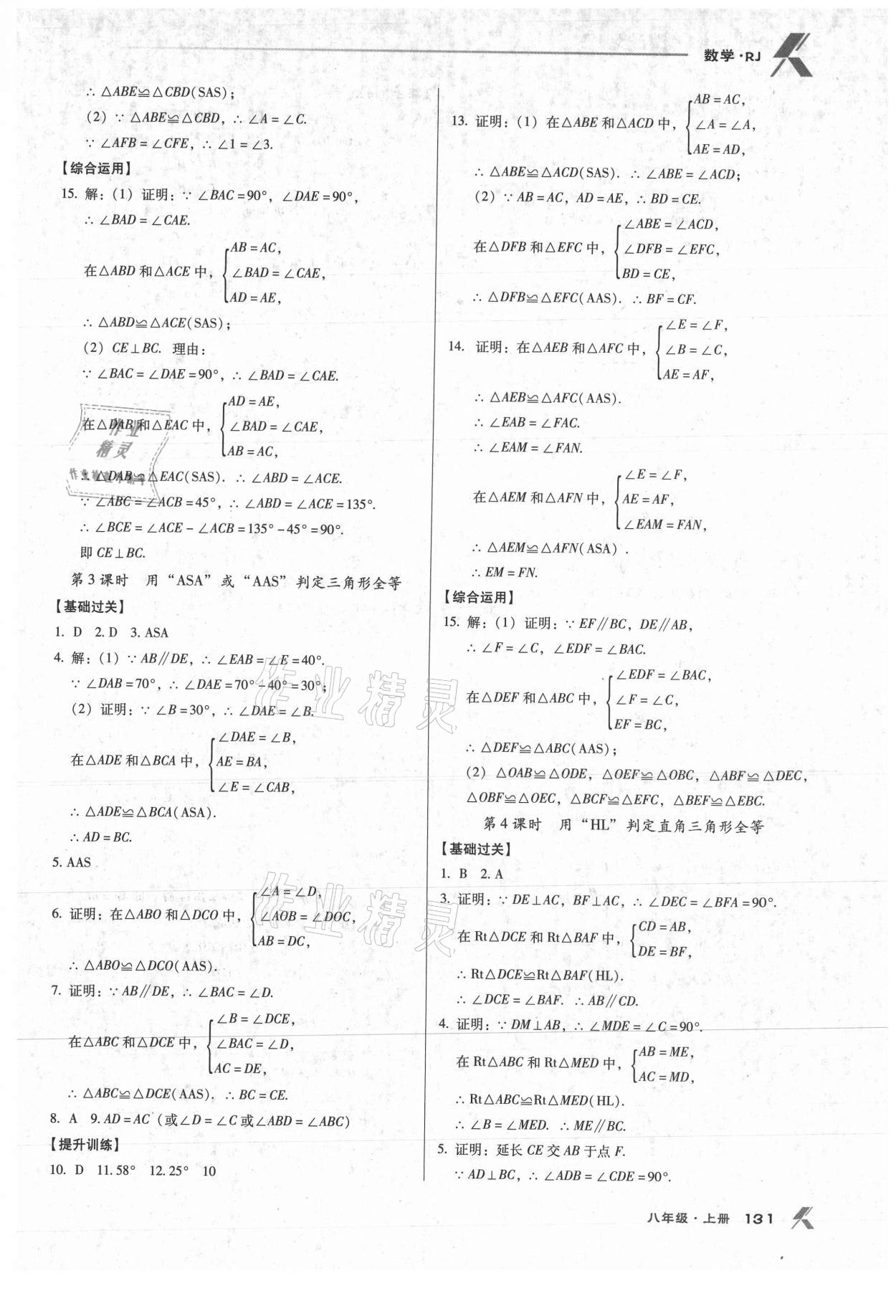 2021年全優(yōu)點練課計劃八年級數(shù)學(xué)上冊人教版 第7頁