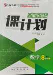 2021年全優(yōu)點練課計劃八年級數(shù)學(xué)上冊人教版