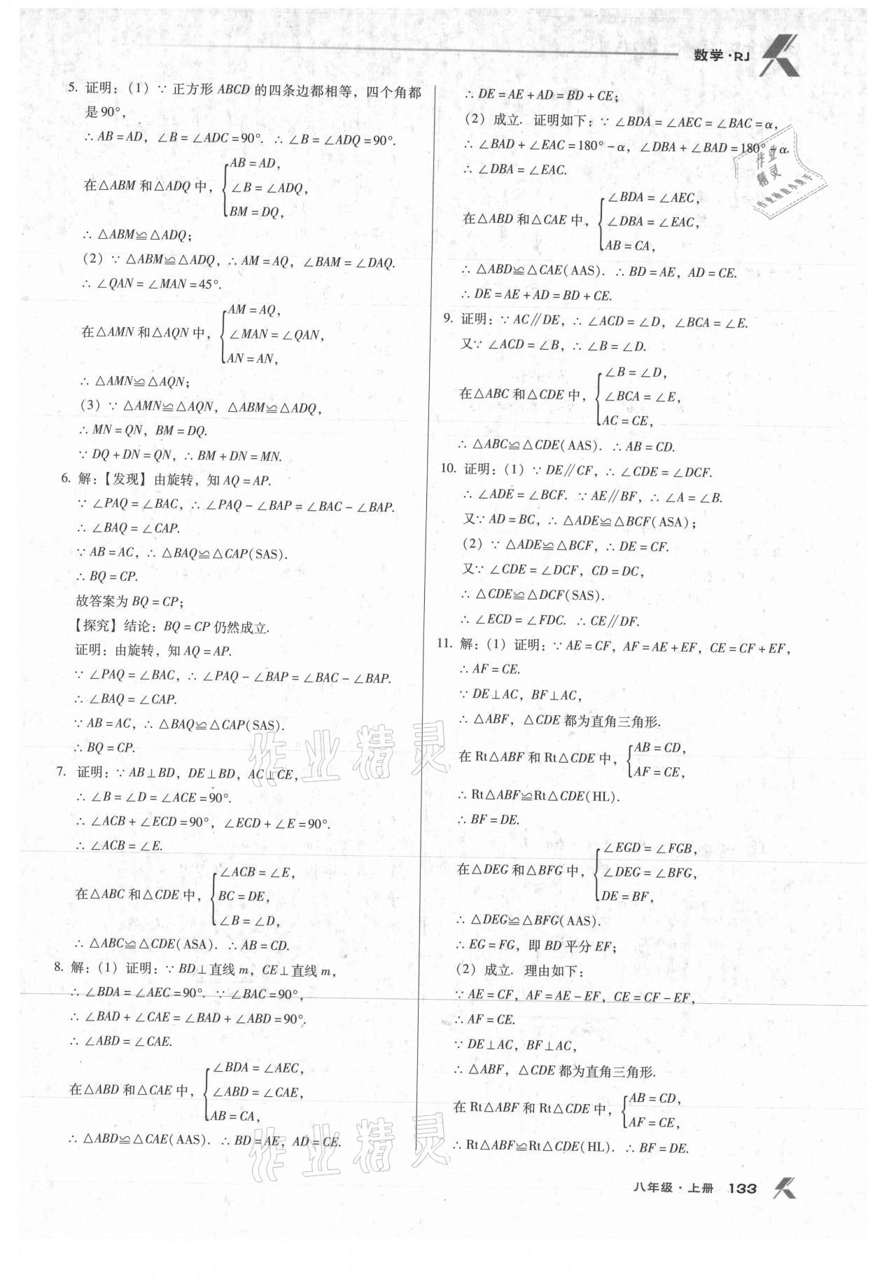 2021年全優(yōu)點(diǎn)練課計(jì)劃八年級(jí)數(shù)學(xué)上冊(cè)人教版 第9頁