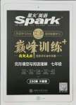 2021年星火英語Spark巔峰訓練完形填空與閱讀理解七年級