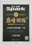 2021年星火英語Spark巔峰訓(xùn)練完形填空與閱讀理解