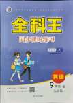 2021年全科王同步课时练习九年级英语全一册人教版
