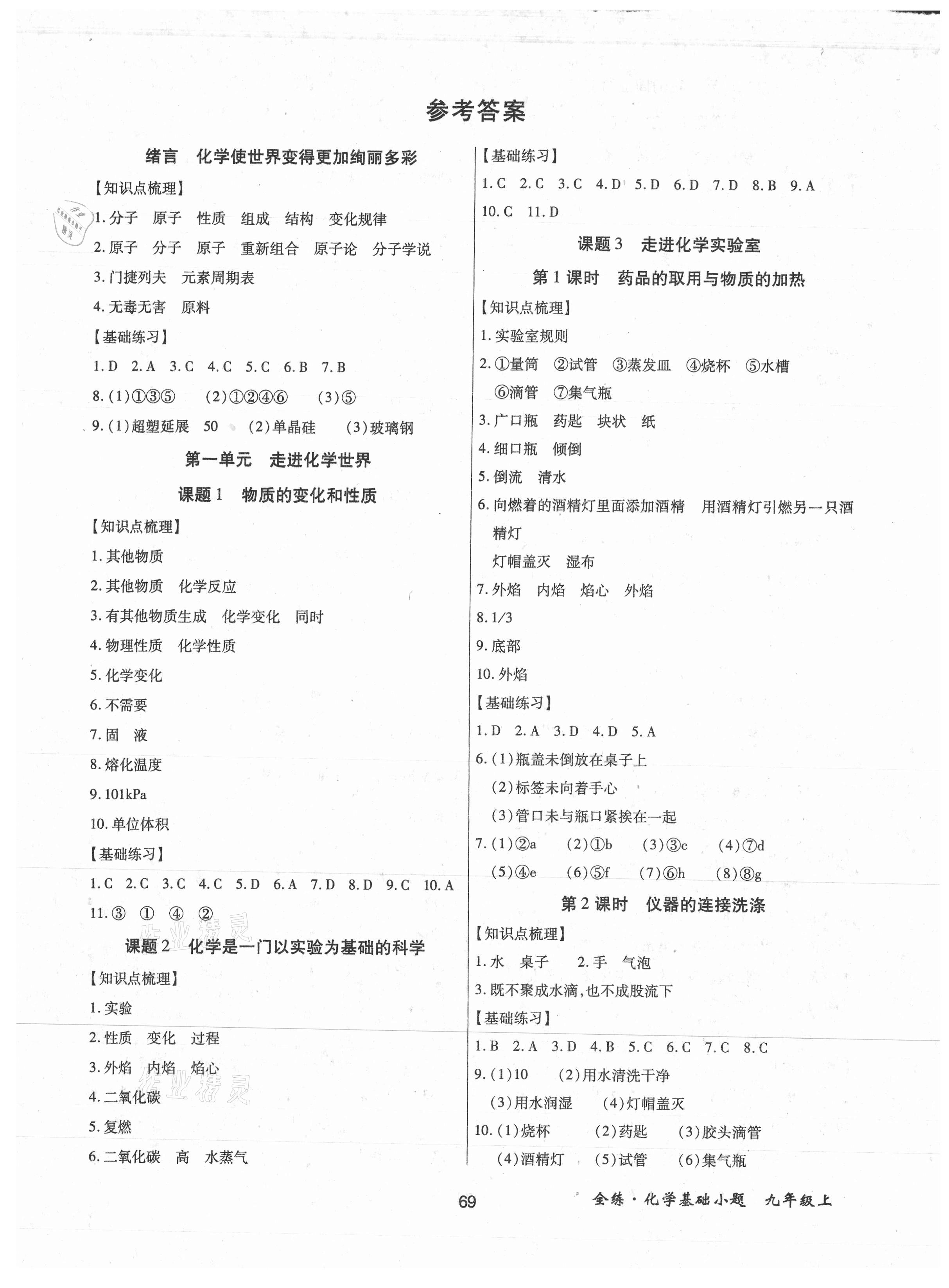 2021年全練課堂基礎(chǔ)小題隨堂練九年級化學(xué)上冊人教版 參考答案第1頁