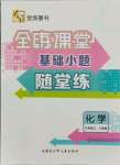2021年全練課堂基礎(chǔ)小題隨堂練九年級化學(xué)上冊人教版