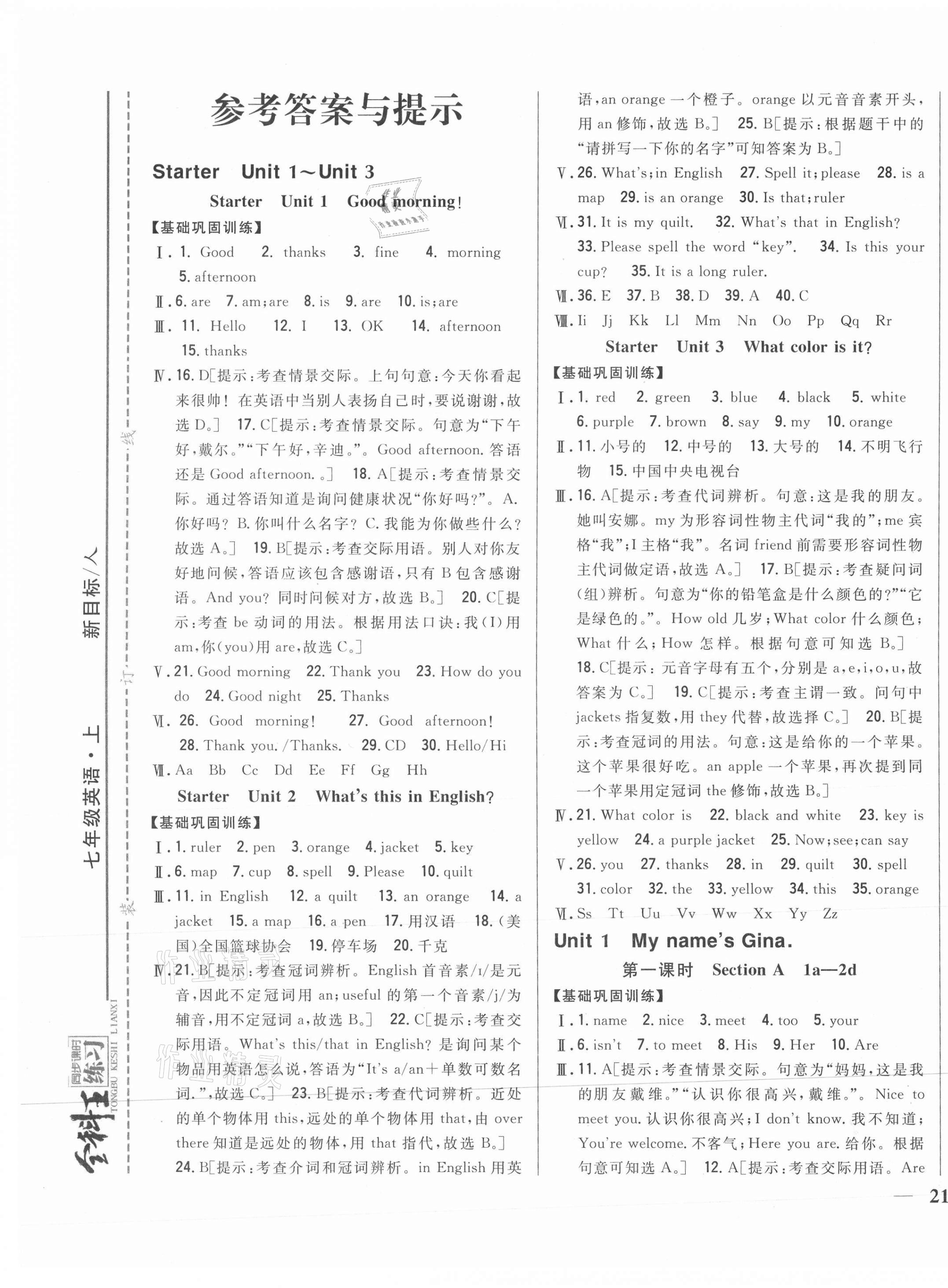 2021年全科王同步課時(shí)練習(xí)七年級(jí)英語上冊(cè)人教版 第1頁