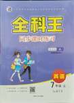 2021年全科王同步課時練習(xí)七年級英語上冊人教版