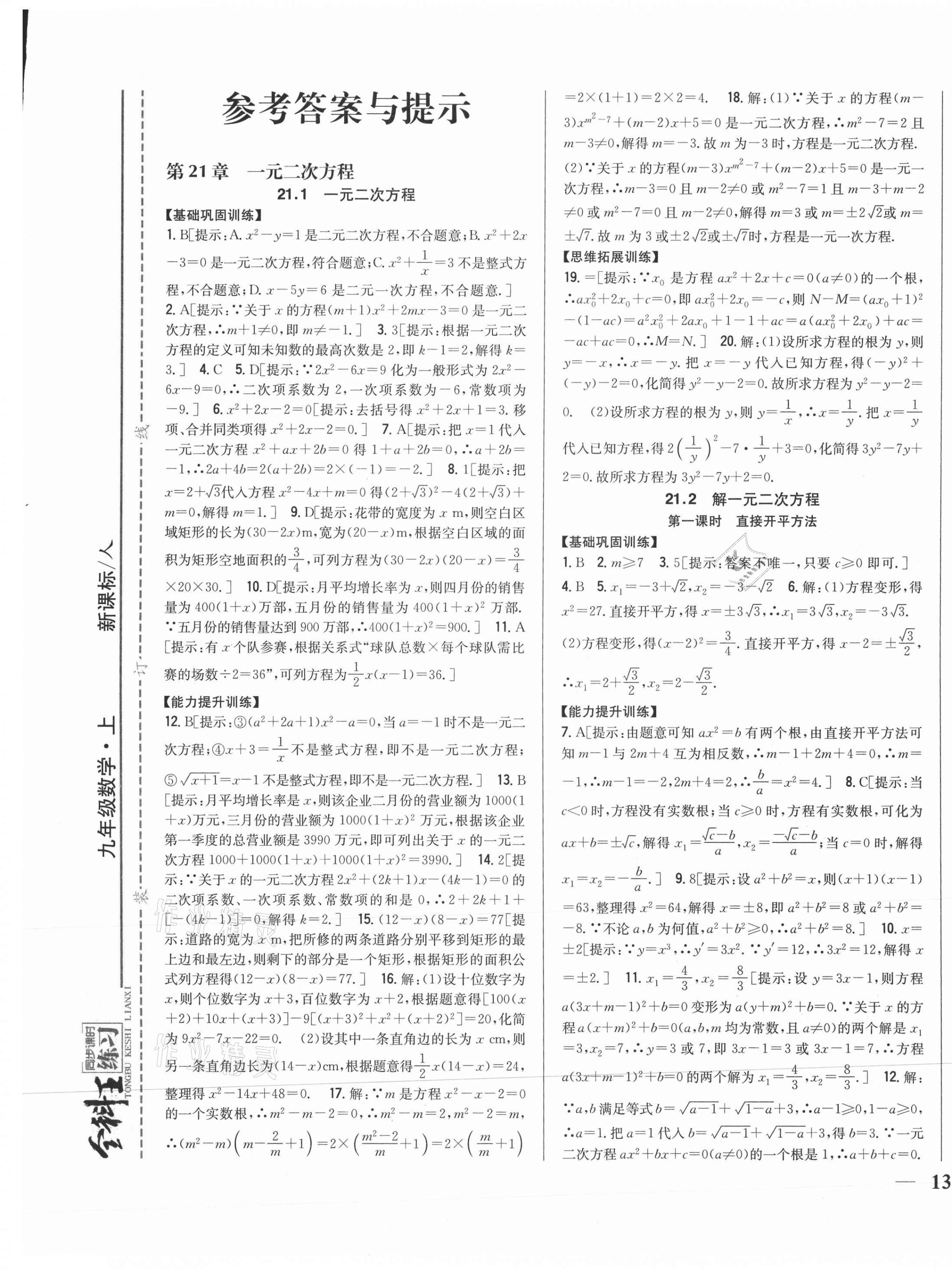 2021年全科王同步課時練習九年級數(shù)學上冊人教版 第1頁