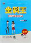 2021年全科王同步課時練習九年級數(shù)學上冊人教版