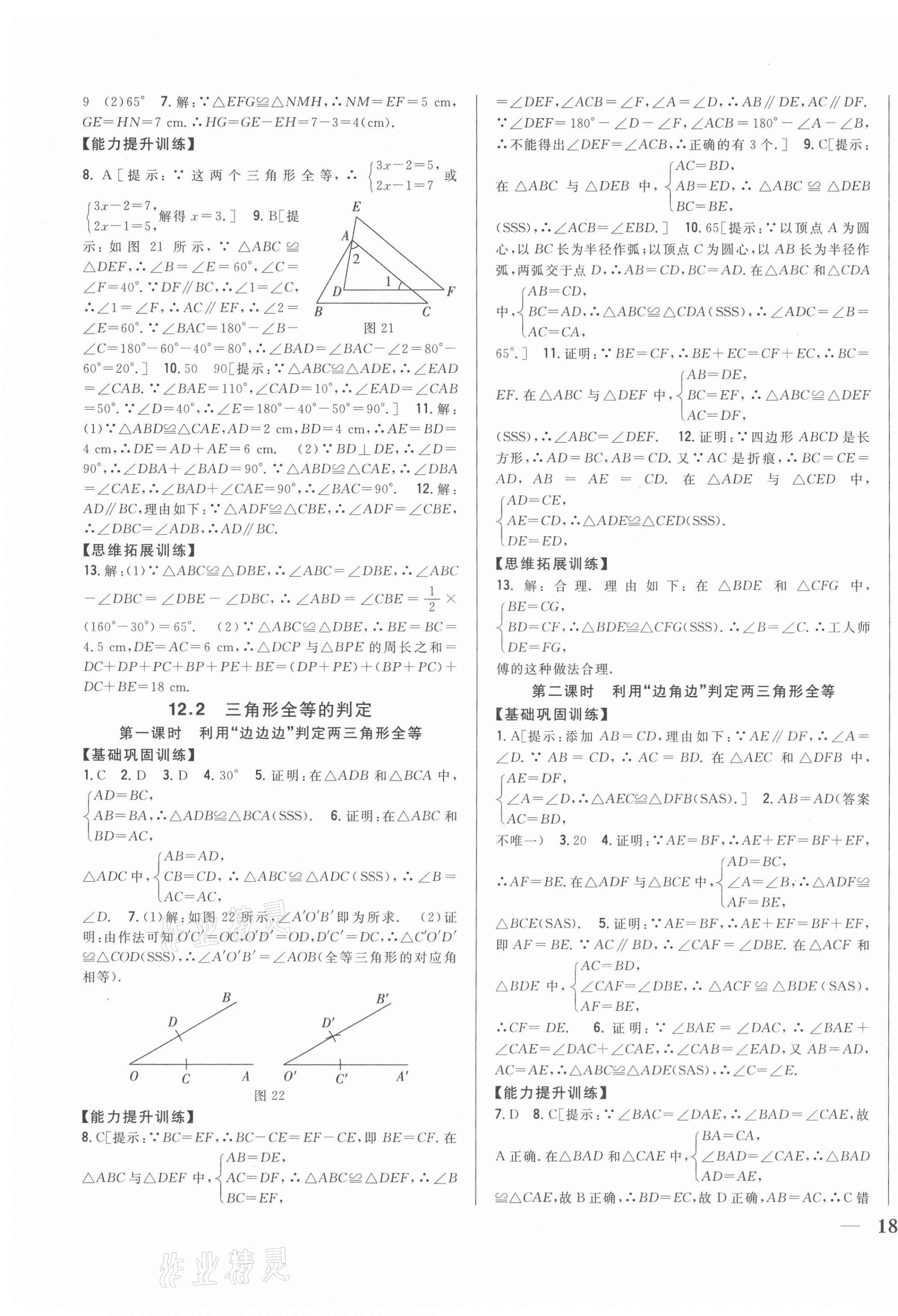 2021年全科王同步课时练习八年级数学上册人教版 第7页