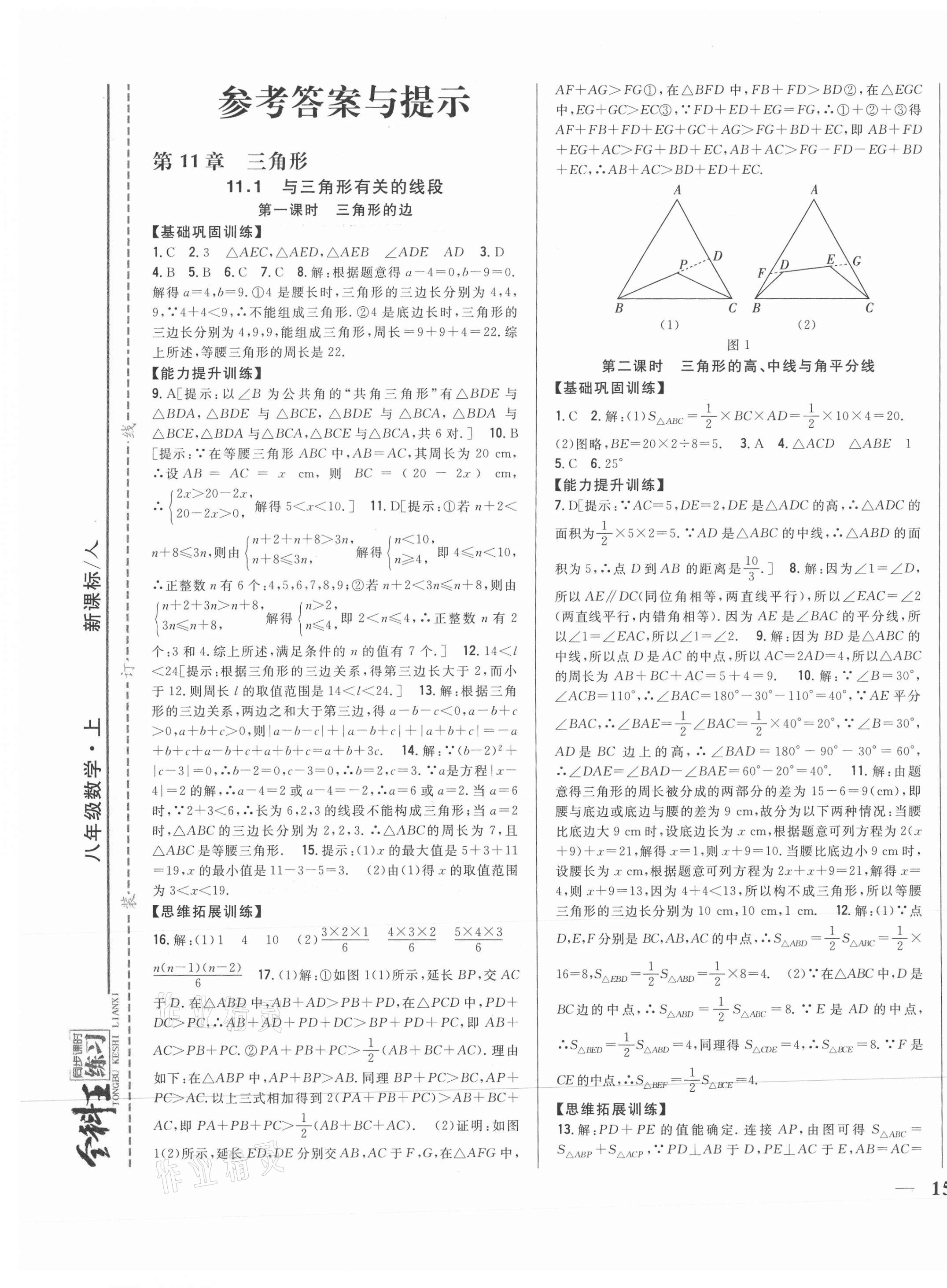 2021年全科王同步课时练习八年级数学上册人教版 第1页