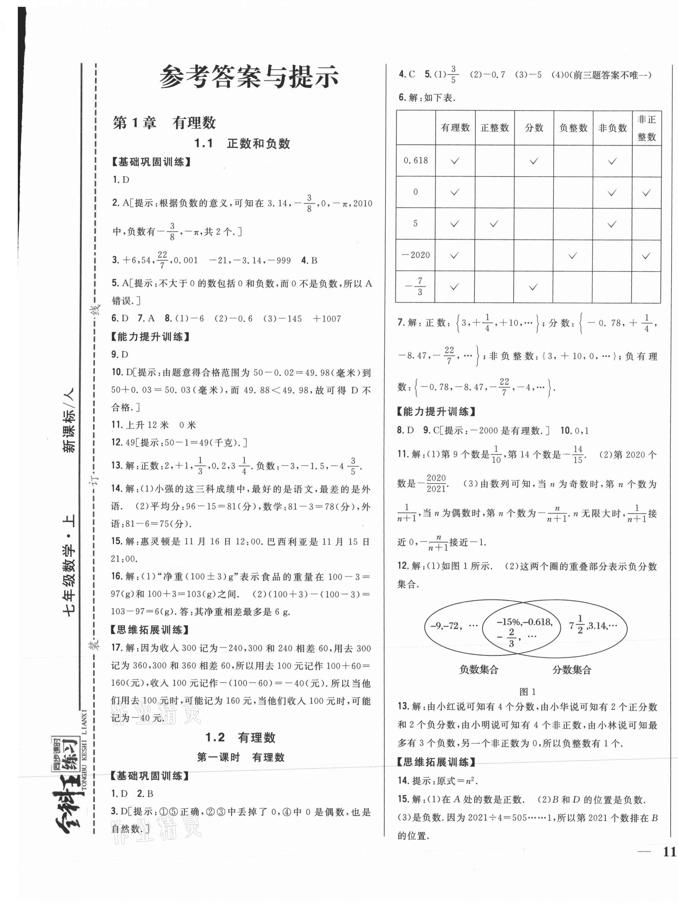 2021年全科王同步课时练习七年级数学上册人教版 第1页