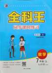 2021年全科王同步課時(shí)練習(xí)七年級(jí)數(shù)學(xué)上冊(cè)人教版