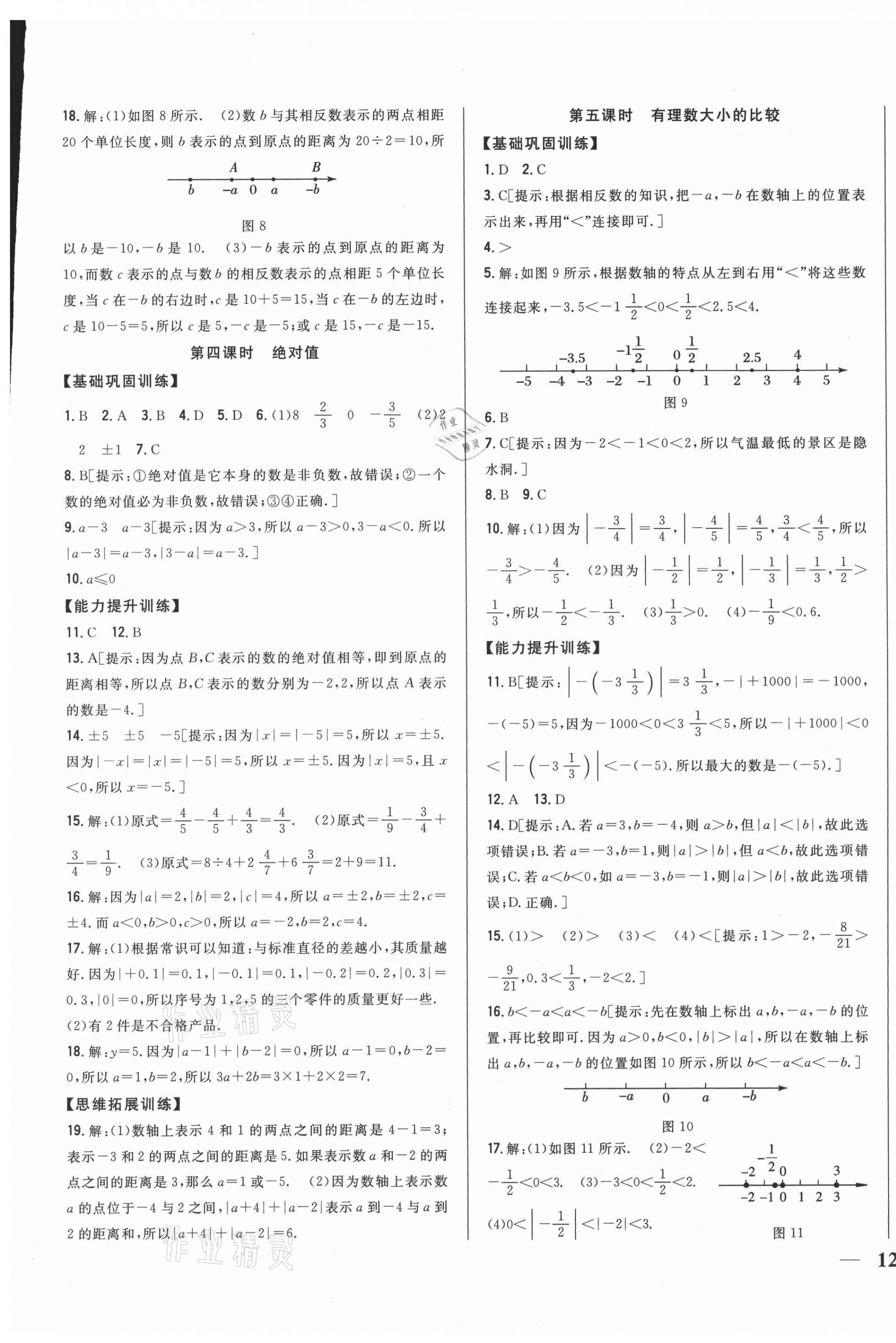 2021年全科王同步课时练习七年级数学上册人教版 第3页