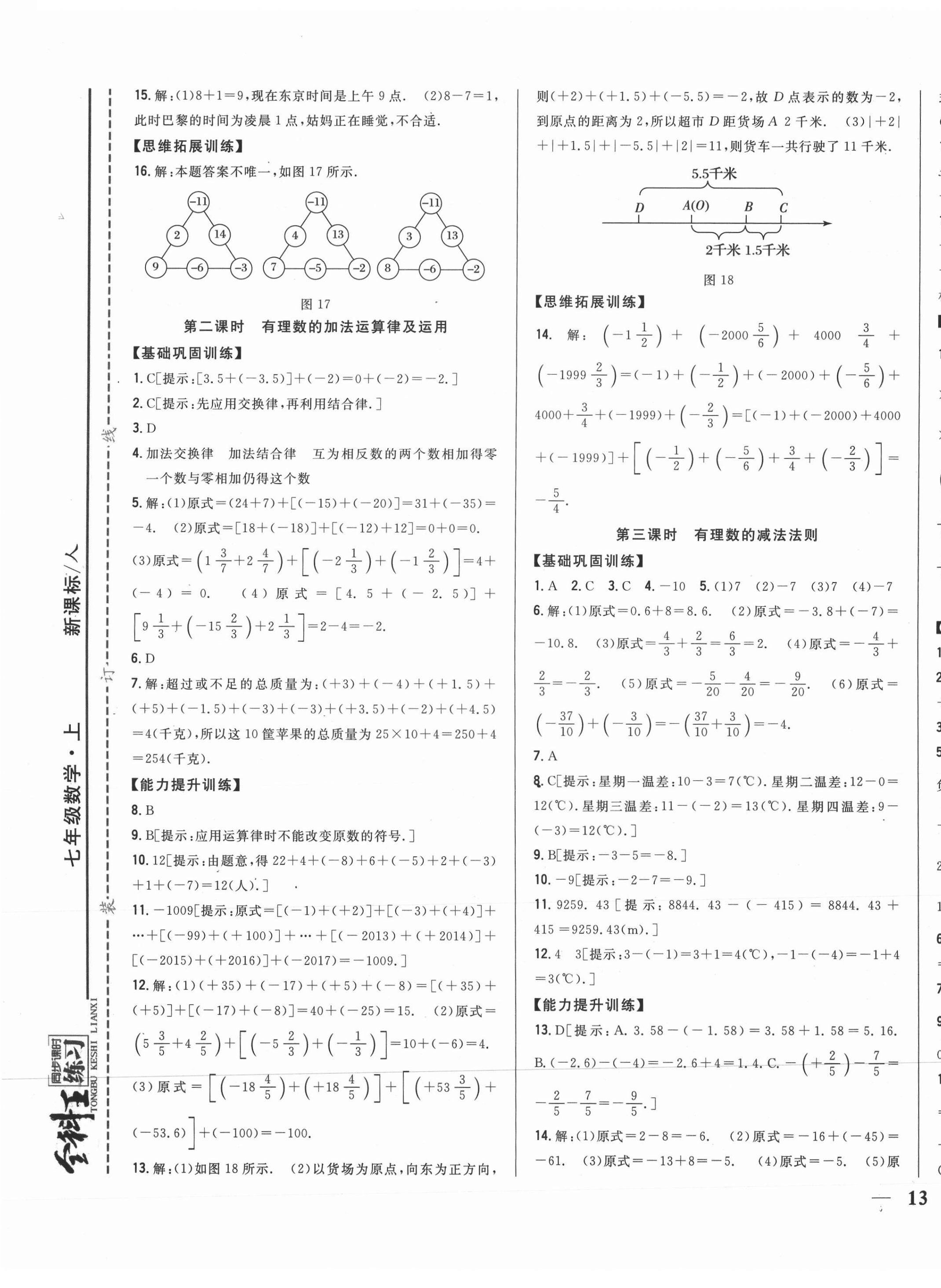 2021年全科王同步課時練習七年級數(shù)學上冊人教版 第5頁