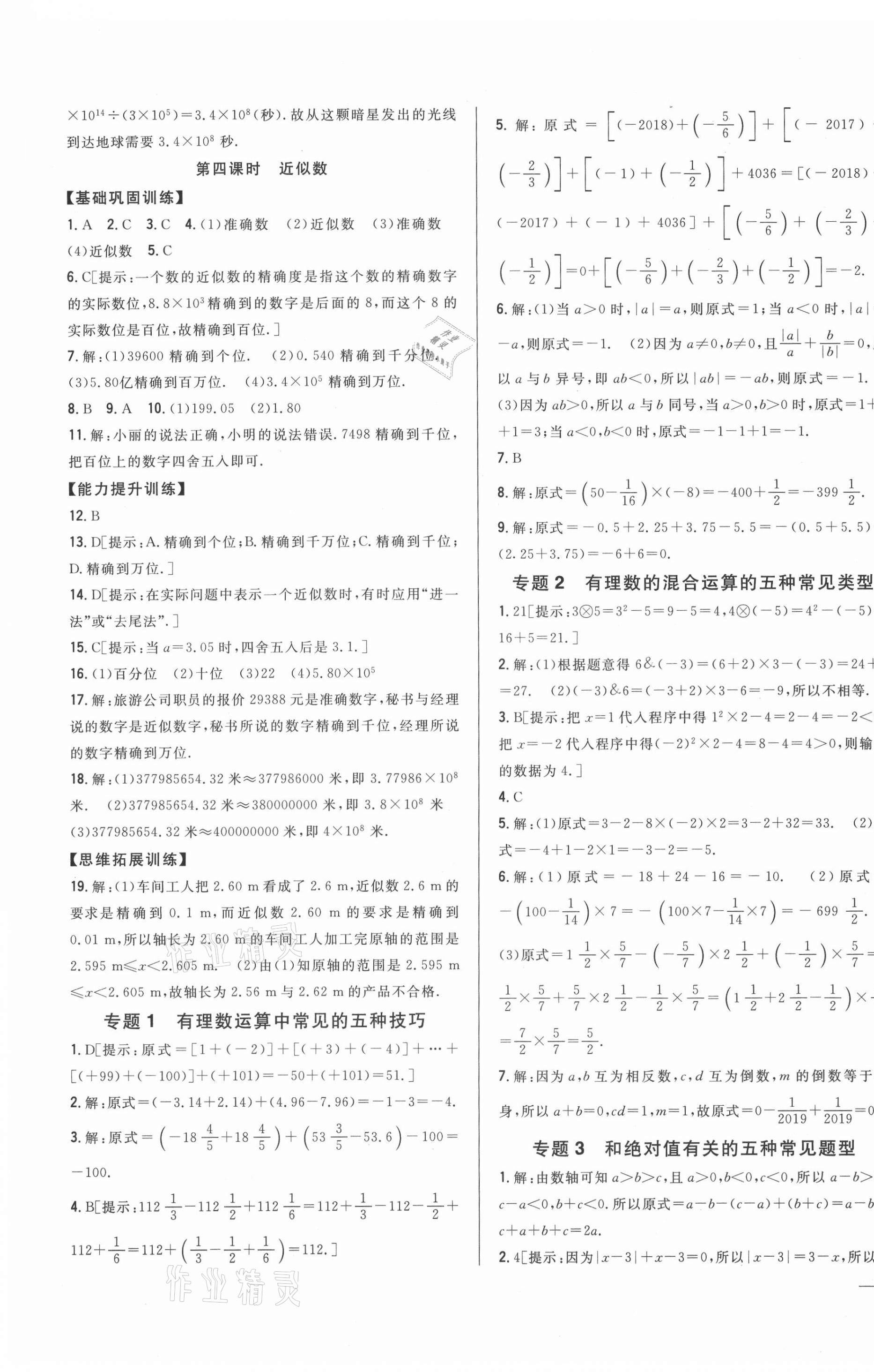 2021年全科王同步课时练习七年级数学上册人教版 第11页