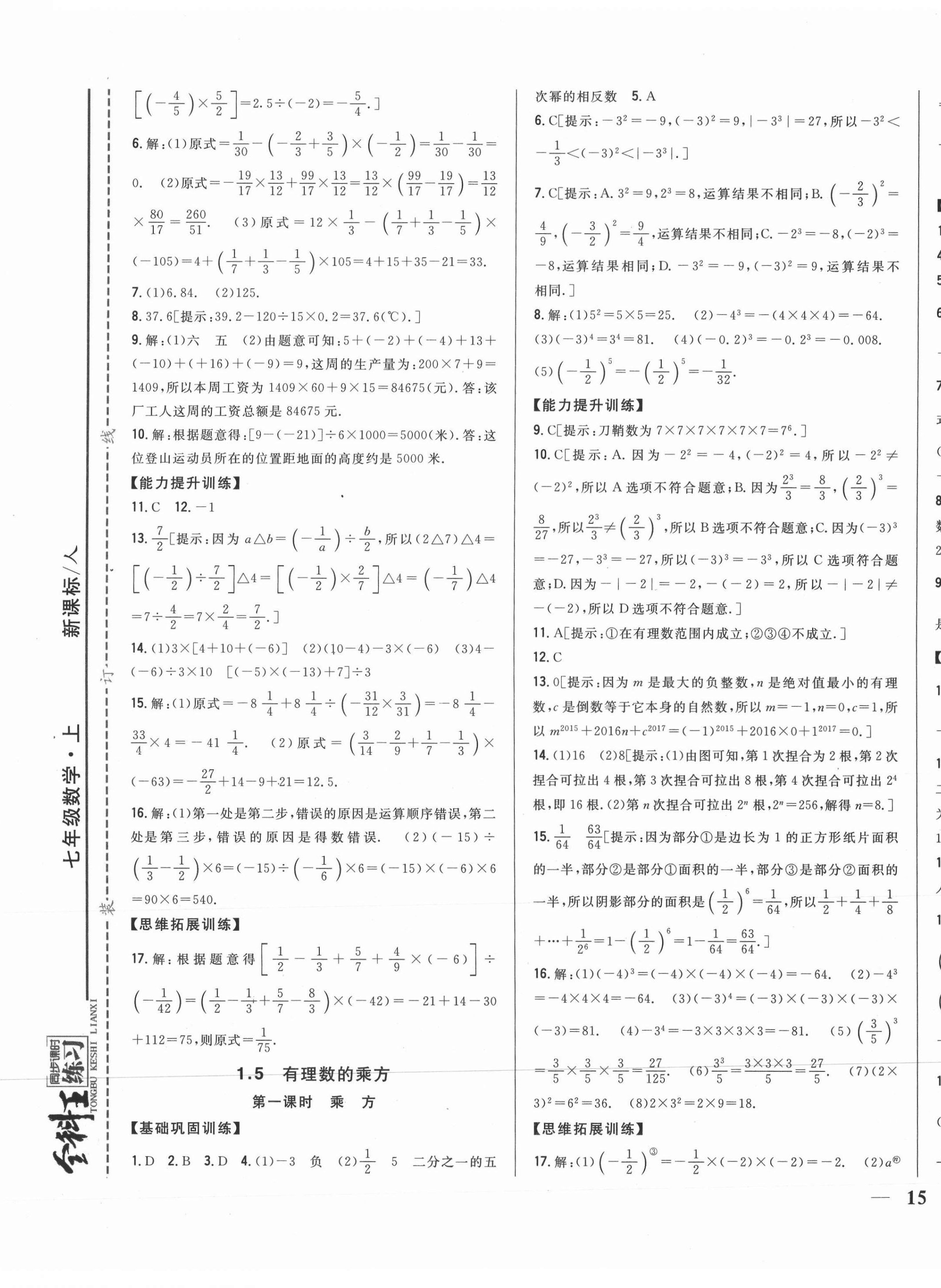 2021年全科王同步课时练习七年级数学上册人教版 第9页