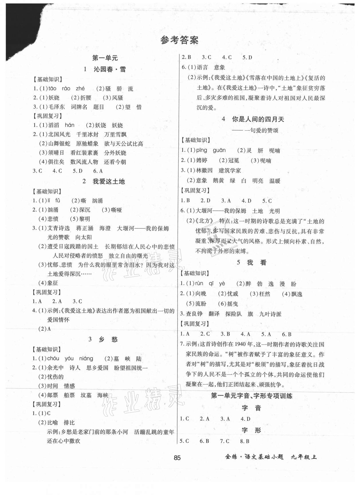 2021年全練課堂基礎小題隨堂練九年級語文上冊人教版 第1頁