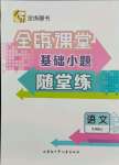 2021年全練課堂基礎小題隨堂練九年級語文上冊人教版