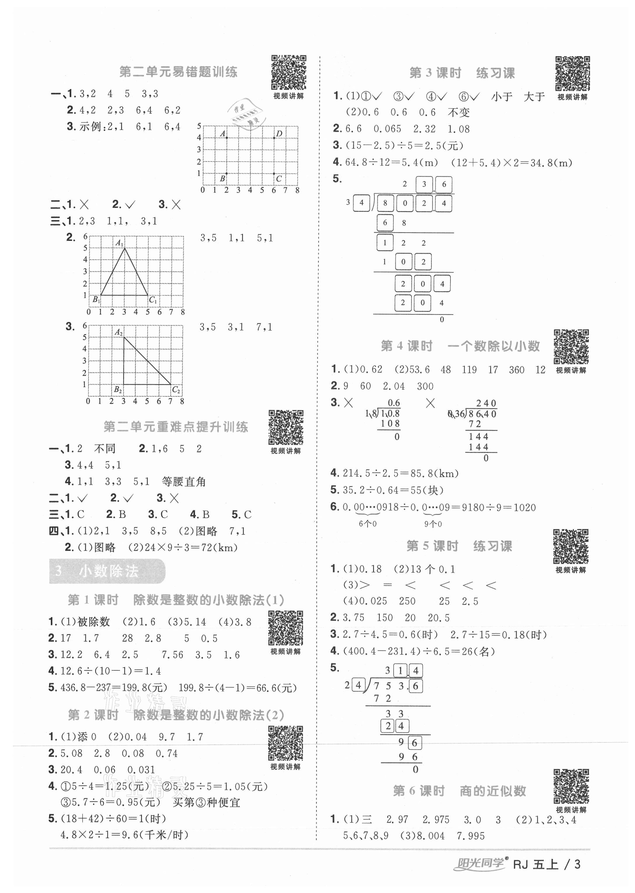 2021年阳光同学课时优化作业五年级数学上册人教版湖北专版 参考答案第3页