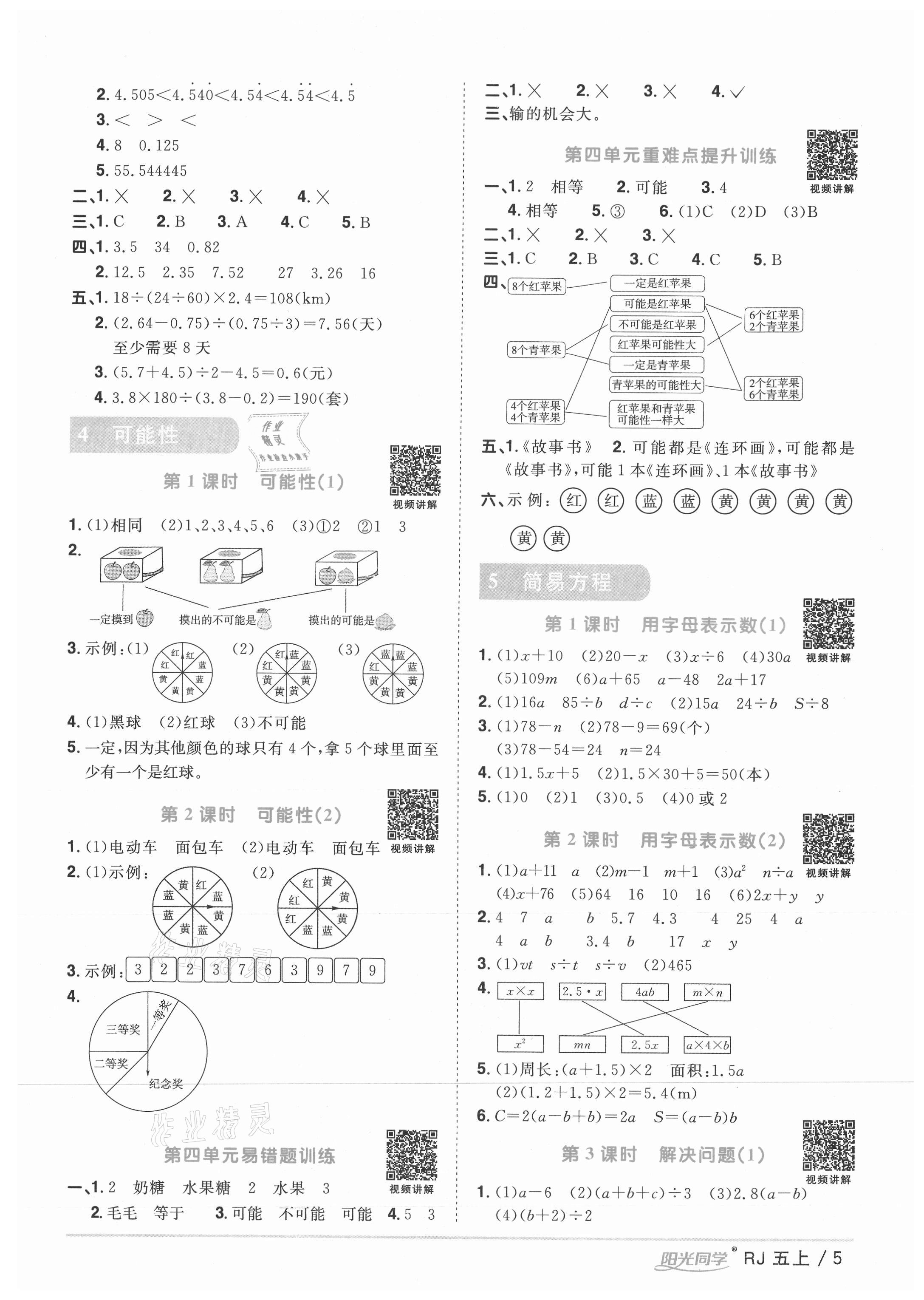 2021年阳光同学课时优化作业五年级数学上册人教版湖北专版 参考答案第5页