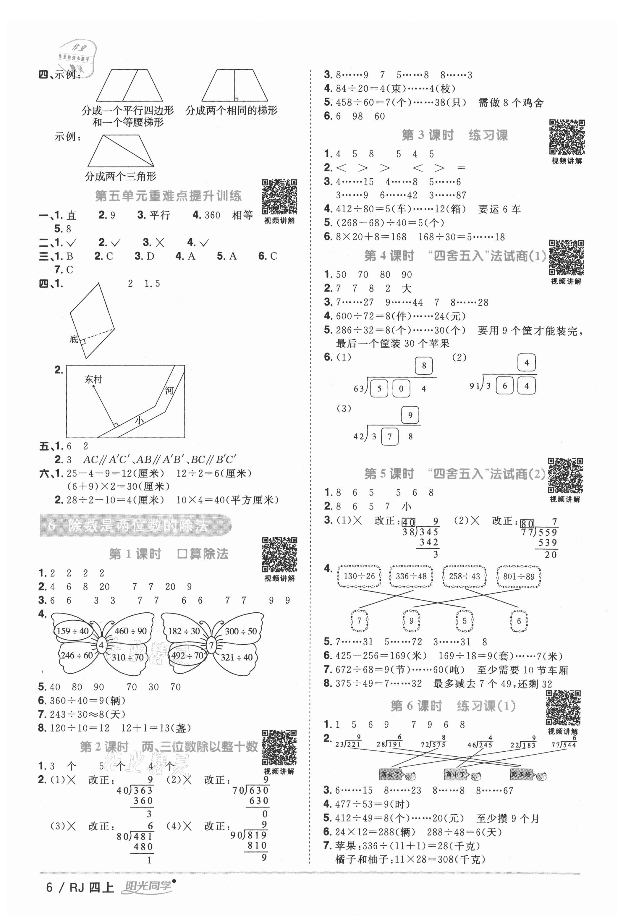 2021年阳光同学课时优化作业四年级数学上册人教版湖北专版 参考答案第6页