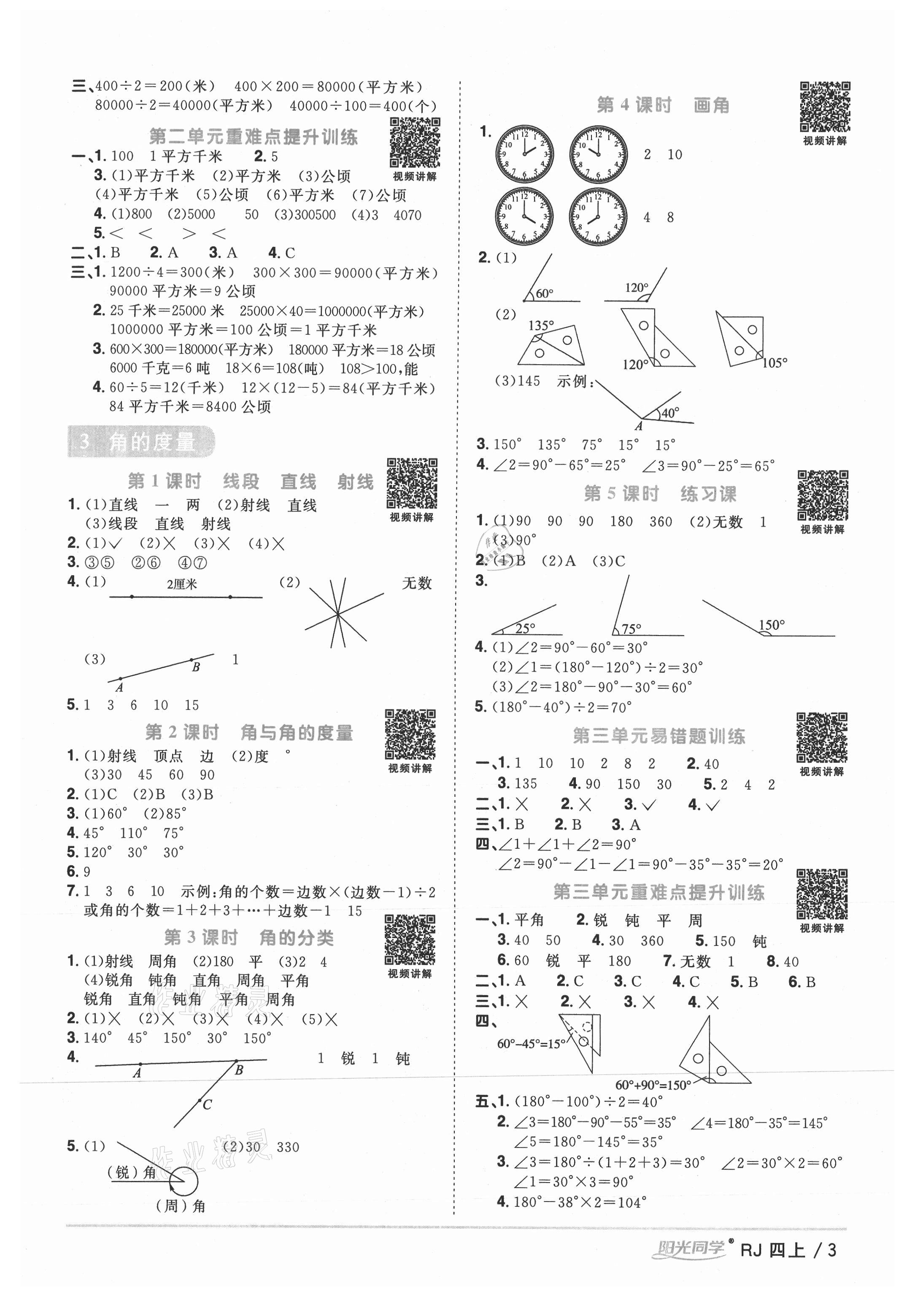 2021年陽(yáng)光同學(xué)課時(shí)優(yōu)化作業(yè)四年級(jí)數(shù)學(xué)上冊(cè)人教版湖北專版 參考答案第3頁(yè)