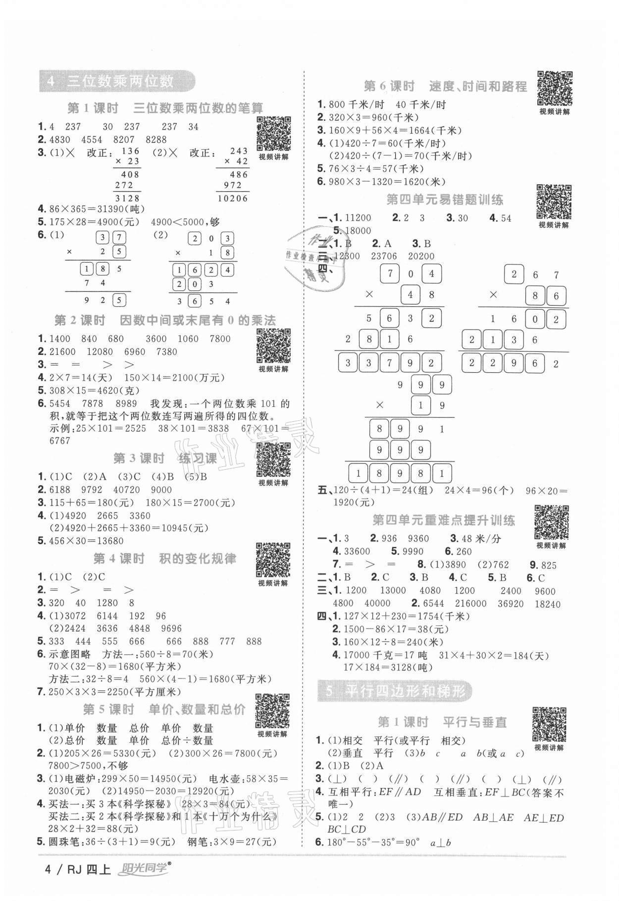 2021年阳光同学课时优化作业四年级数学上册人教版湖北专版 参考答案第4页