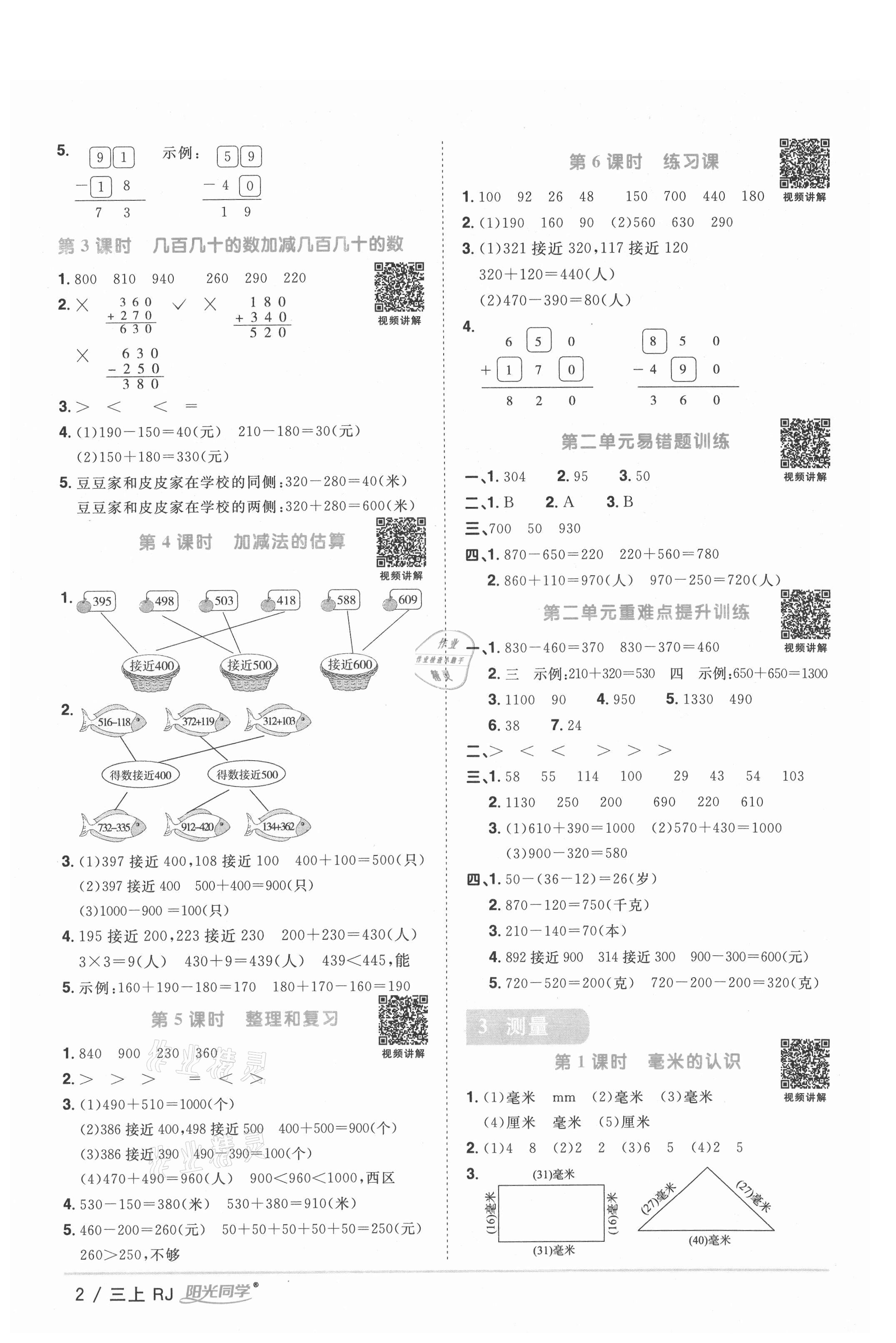 2021年阳光同学课时优化作业三年级数学上册人教版湖北专版 参考答案第2页