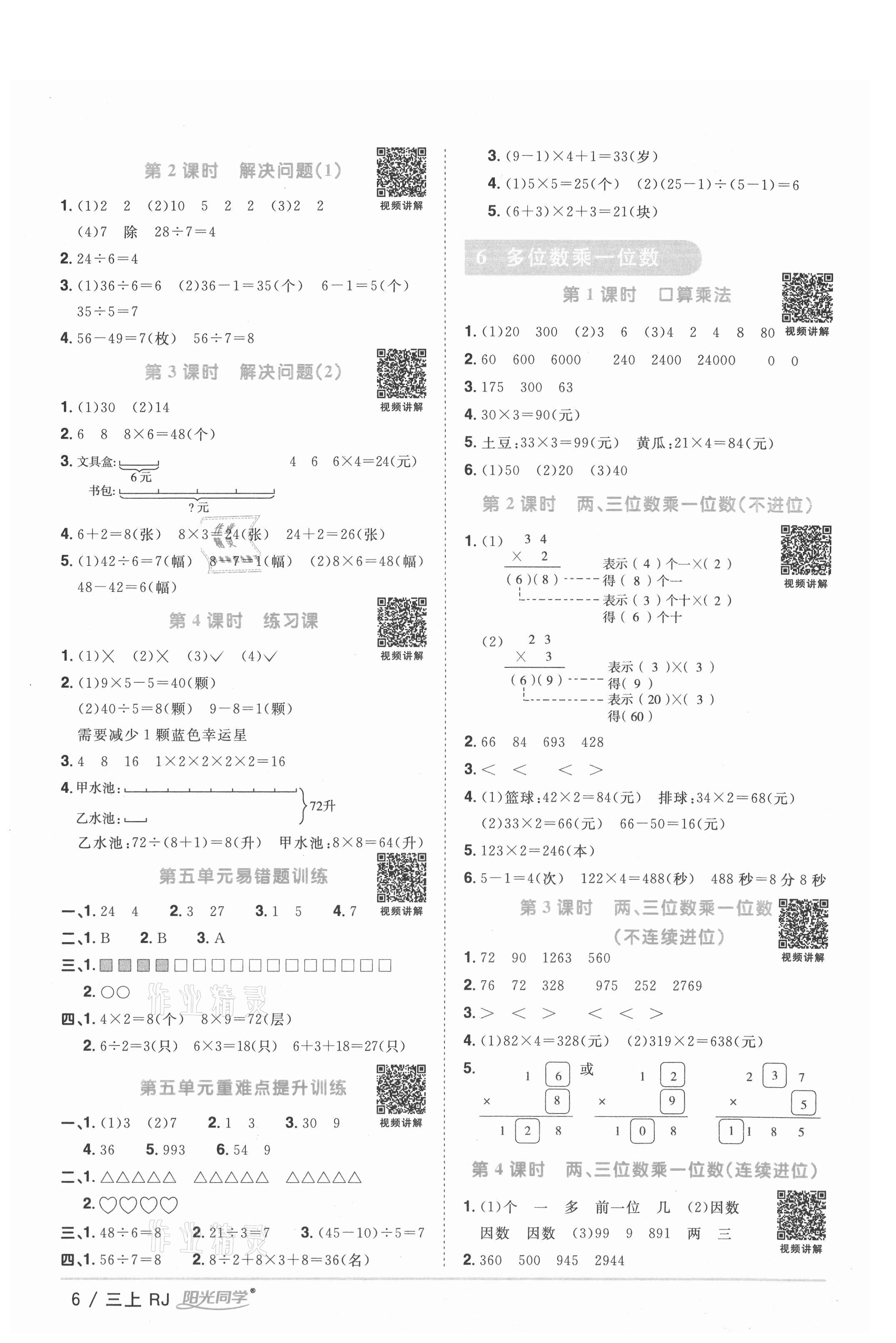 2021年阳光同学课时优化作业三年级数学上册人教版湖北专版 参考答案第6页