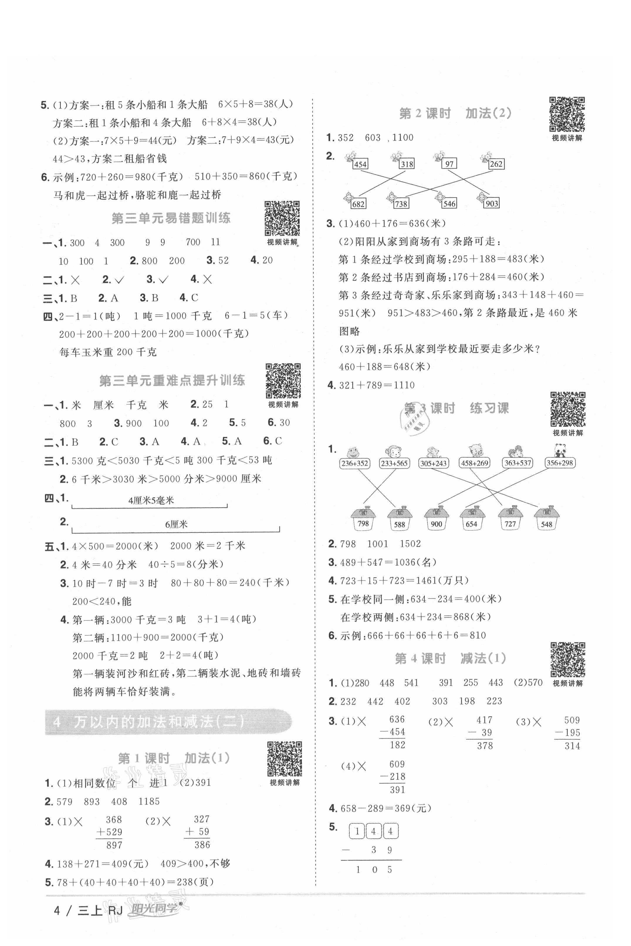 2021年陽(yáng)光同學(xué)課時(shí)優(yōu)化作業(yè)三年級(jí)數(shù)學(xué)上冊(cè)人教版湖北專版 參考答案第4頁(yè)